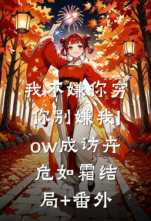 我不嫌你穷，你别嫌我low成访卉危如霜结局+番外
