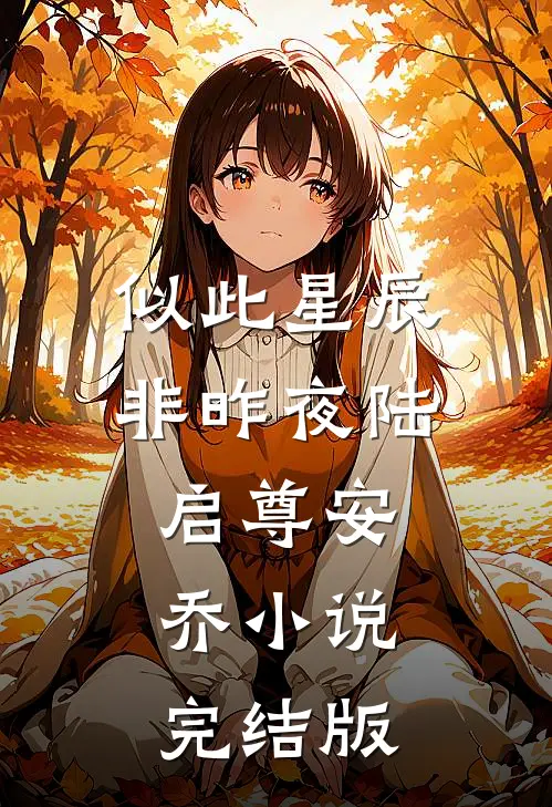 似此星辰非昨夜陆启尊安乔小说完结版