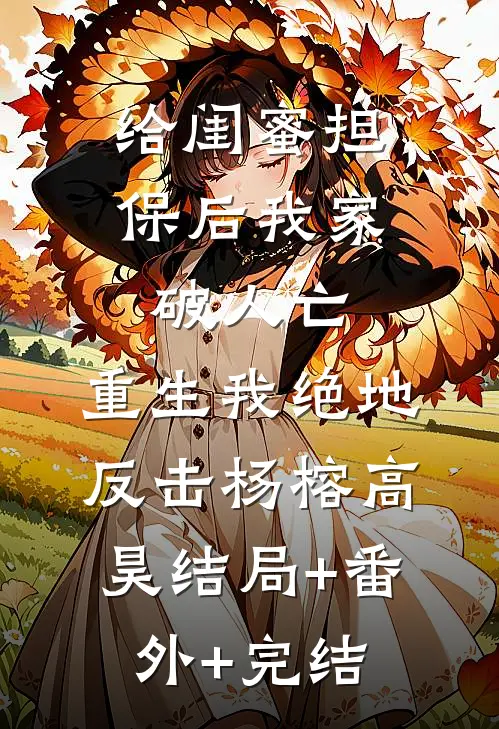给闺蜜担保后我家破人亡，重生我绝地反击杨榕高昊结局+番外+完结