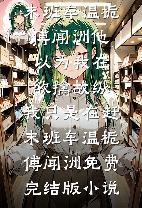为报恩嫁残疾老兵惨死，重生开局我撕毁婚书