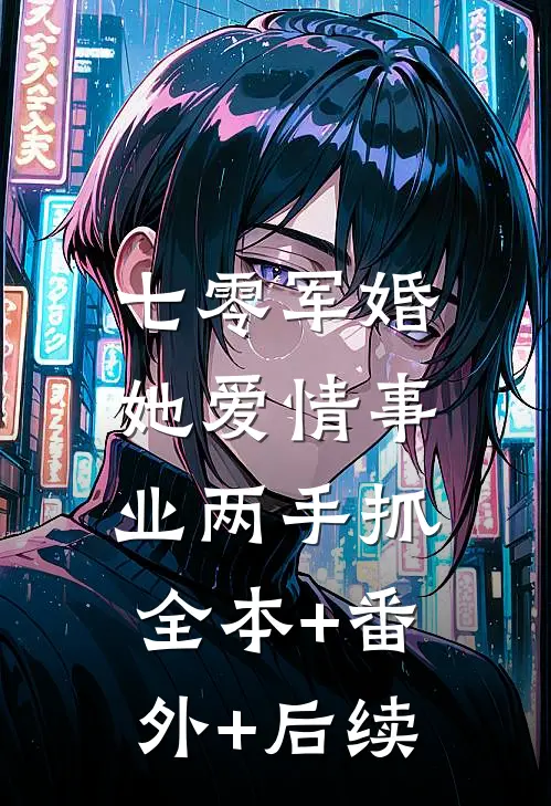 七零军婚：她爱情事业两手抓全本+番外+后续