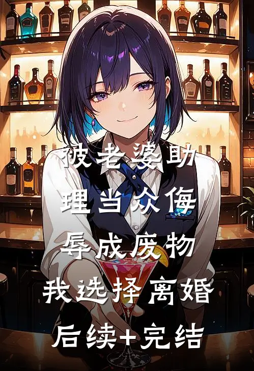 被老婆助理当众侮辱成废物，我选择离婚后续+完结