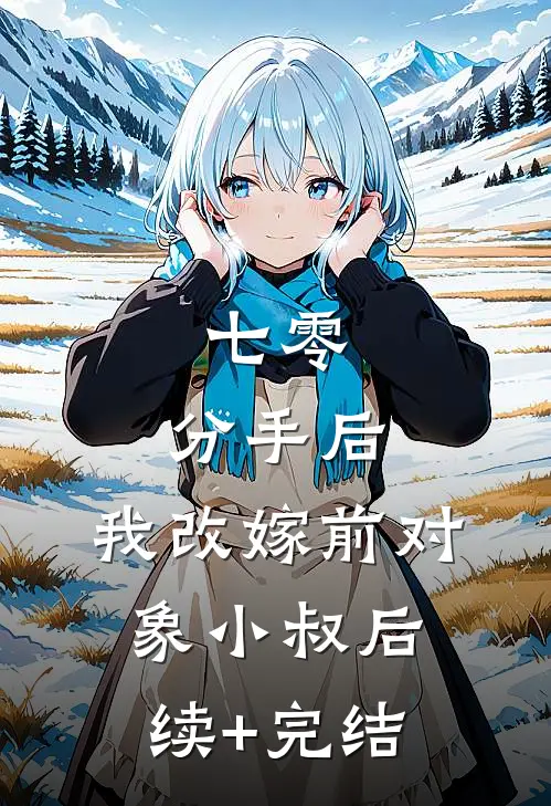 七零：分手后，我改嫁前对象小叔后续+完结
