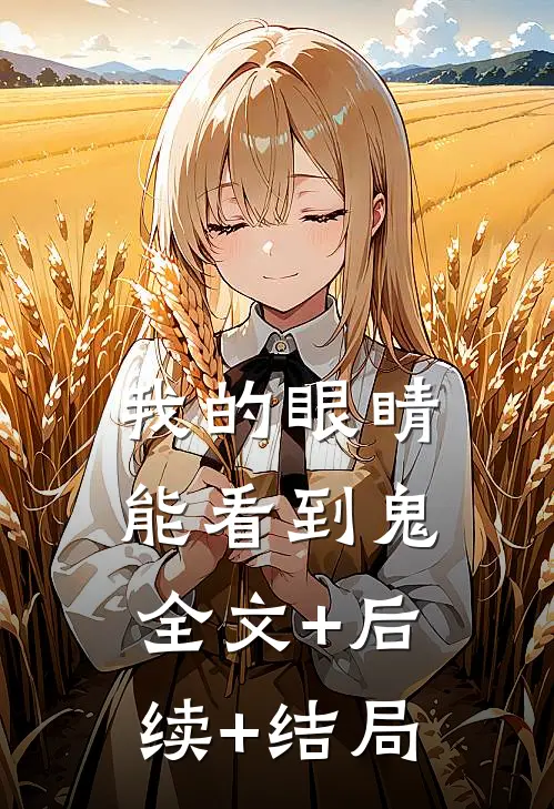 我的眼睛能看到鬼:全文+后续+结局
