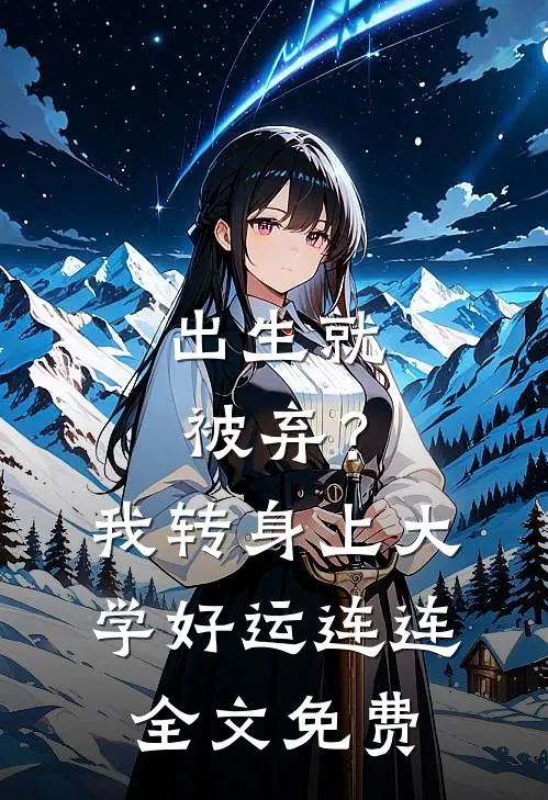 出生就被弃？我转身上大学好运连连全文免费