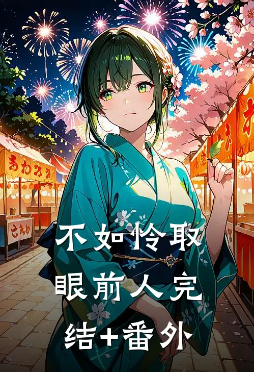 不如怜取眼前人完结+番外