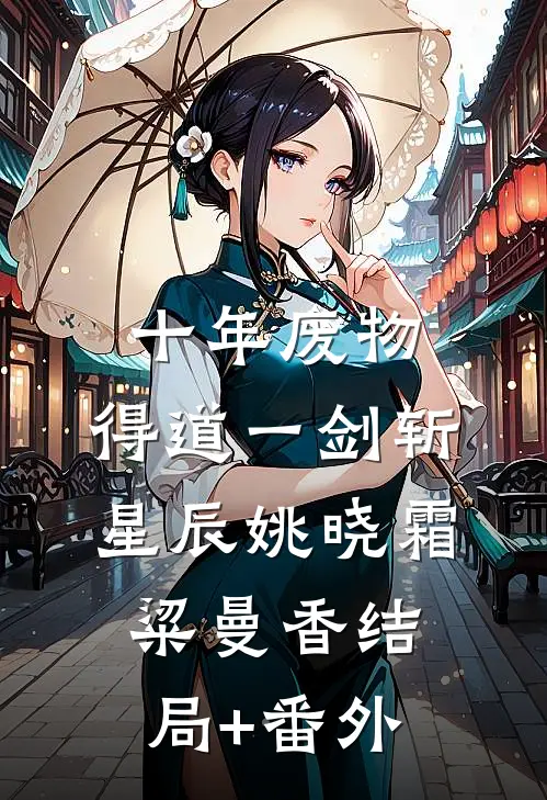 十年废物，得道一剑斩星辰姚晓霜粱曼香结局+番外
