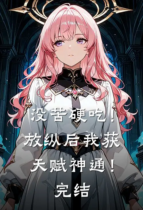 没苦硬吃！放纵后我获天赋神通！完结