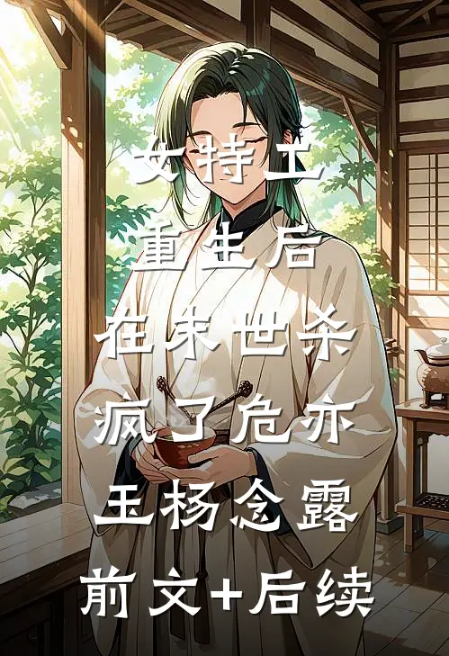 女特工重生后，在末世杀疯了危亦玉杨念露:前文+后续