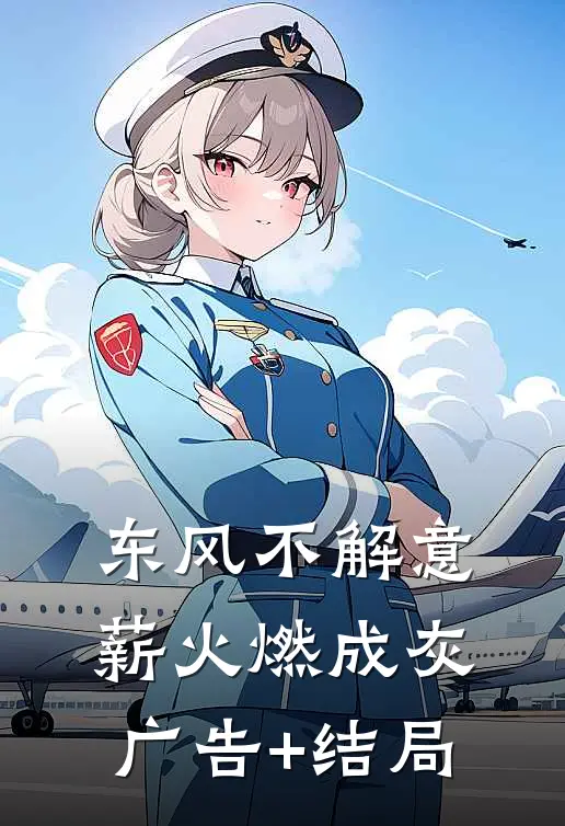 东风不解意，薪火燃成灰广告+结局