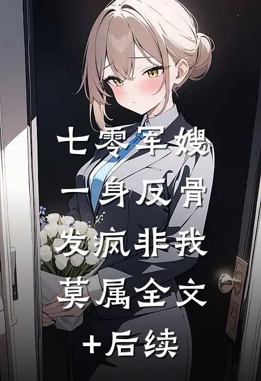 七零军嫂一身反骨，发疯非我莫属全文+后续