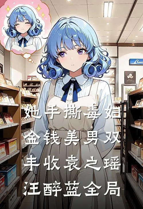她手撕毒妇，金钱美男双丰收袁之瑶汪醉蓝全局
