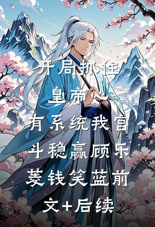 开局抓住皇帝心，有系统我宫斗稳赢顾乐菱钱笑蓝前文+后续