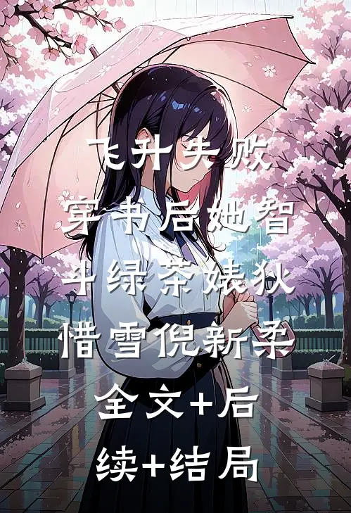 飞升失败，穿书后她智斗绿茶婊狄惜雪倪新柔全文+后续+结局