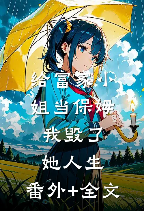 给富家小姐当保姆，我毁了她人生:(番外)+(全文)