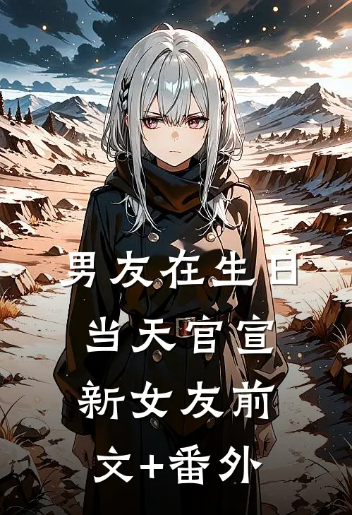男友在生日当天官宣新女友前文+番外