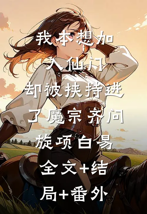 我本想加入仙门，却被挟持进了魔宗齐问旋项白易全文+结局+番外