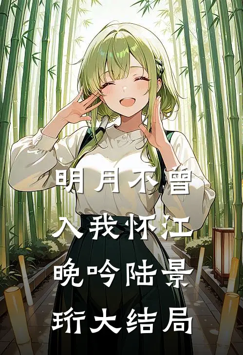 明月不曾入我怀江晚吟陆景珩大结局
