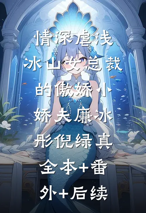 情深虐浅：冰山女总裁的傲娇小娇夫廉冰彤倪绿真:全本+番外+后续