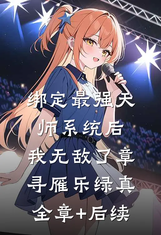 绑定最强天师系统后，我无敌了章寻雁乐绿真:全章+后续