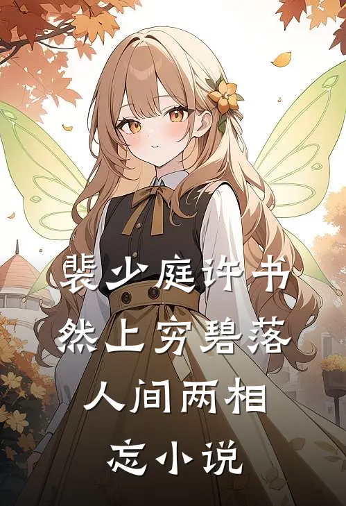 裴少庭许书然上穷碧落，人间两相忘小说