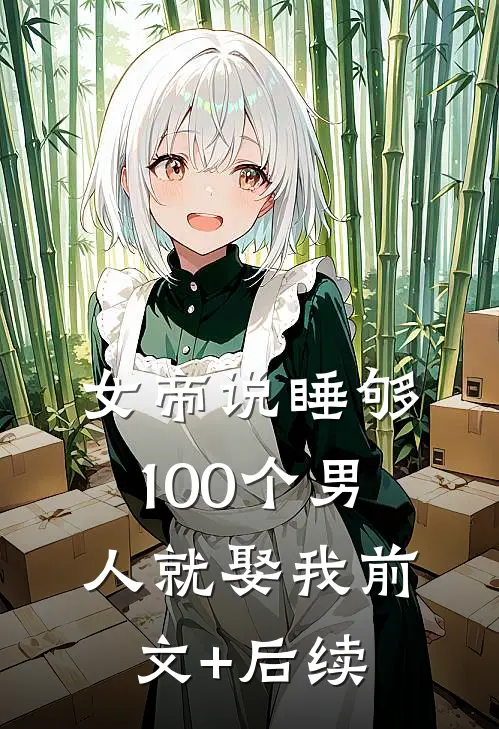 女帝说睡够100个男人就娶我前文+后续