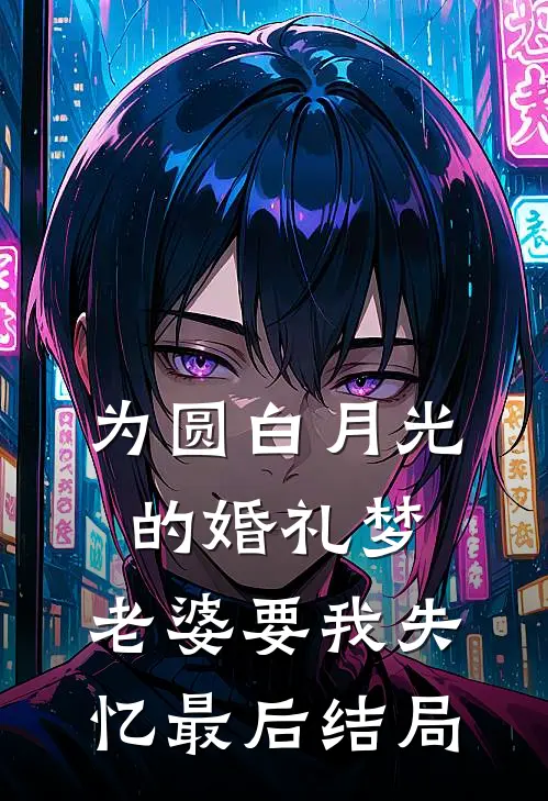 为圆白月光的婚礼梦，老婆要我失忆最后结局