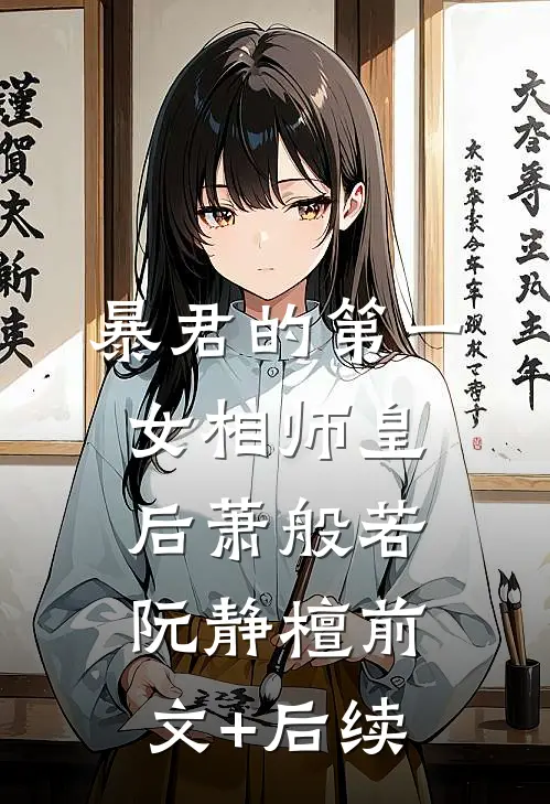 暴君的第一女相师皇后萧般若阮静檀前文+后续