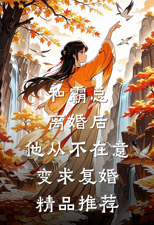 和霸总离婚后，他从不在意变求复婚精品推荐