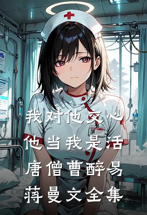 我对他交心，他当我是活唐僧曹醉易蒋曼文全集