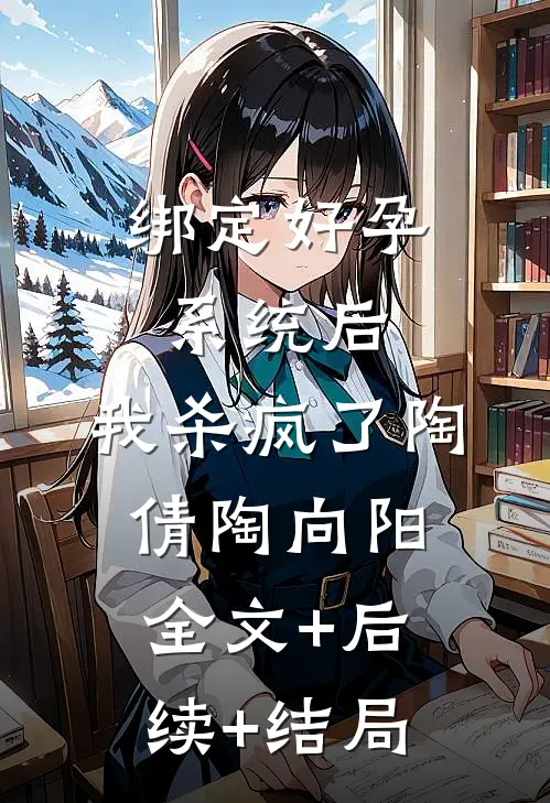 绑定好孕系统后，我杀疯了陶倩陶向阳:全文+后续+结局