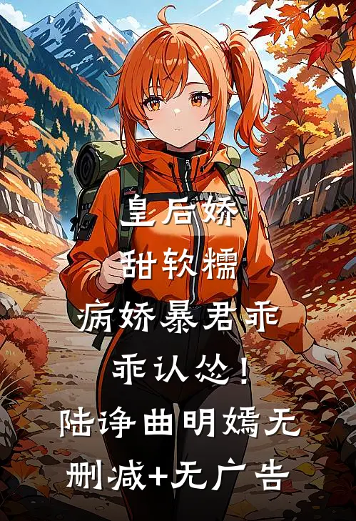 皇后娇甜软糯，病娇暴君乖乖认怂！陆诤曲明嫣无删减+无广告
