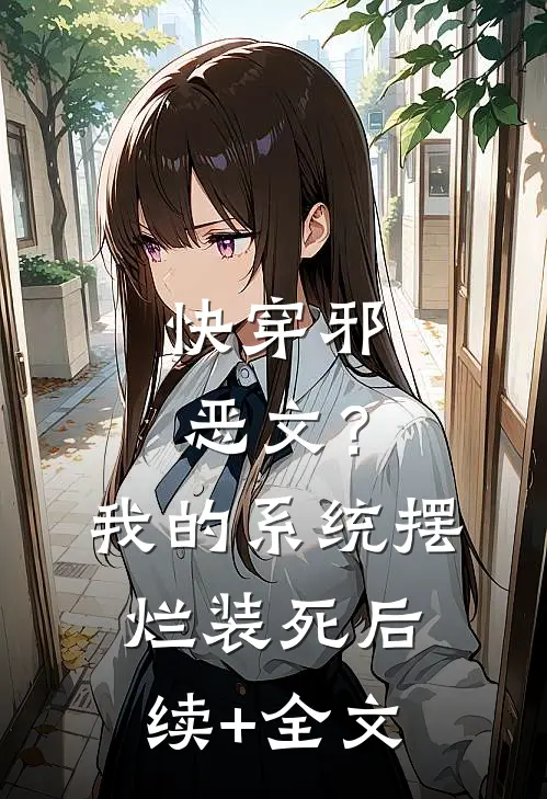 快穿邪恶文？我的系统摆烂装死后续+全文