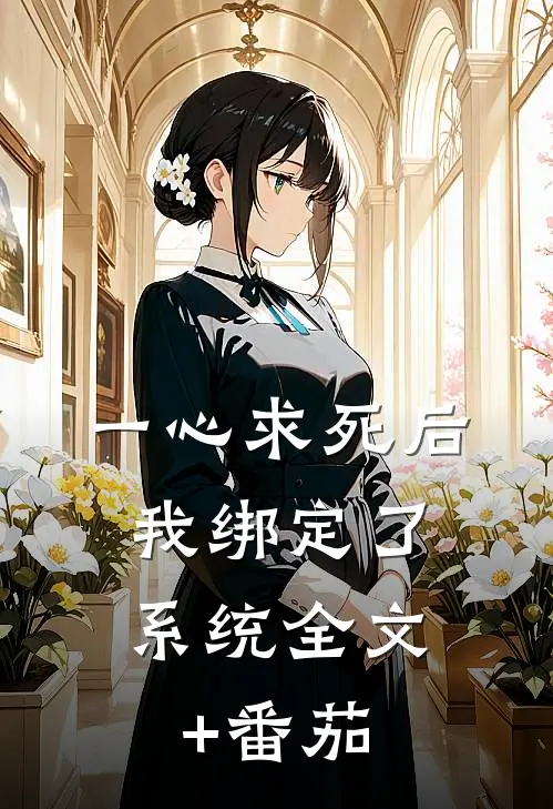 一心求死后，我绑定了系统全文+番茄