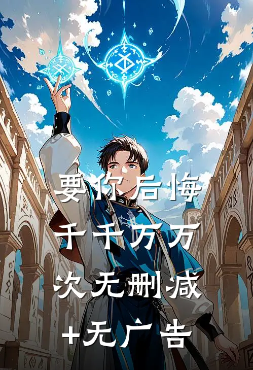 要你后悔千千万万次无删减+无广告