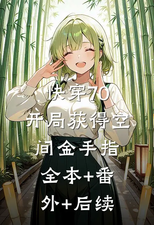快穿70：开局获得空间金手指全本+番外+后续