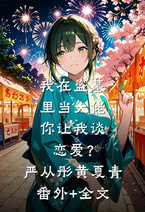 我在盗墓里当大佬，你让我谈恋爱？严从彤黄夏青:(番外)+(全文)