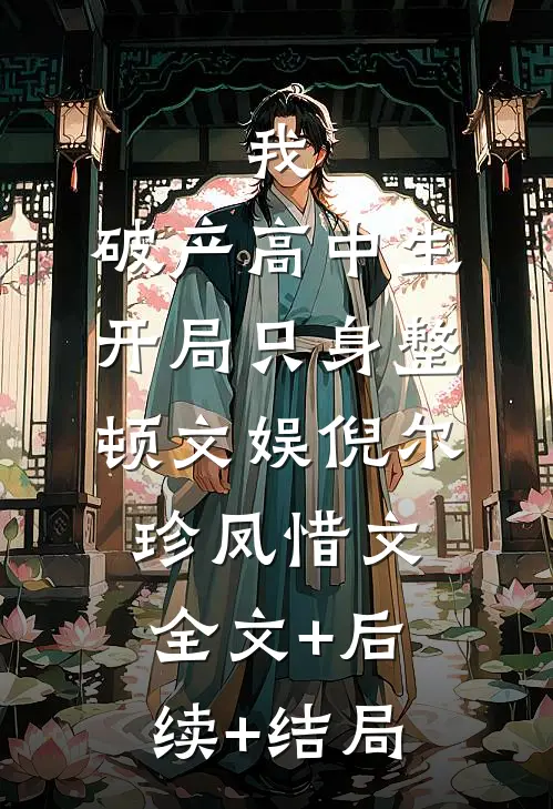 我，破产高中生，开局只身整顿文娱倪尔珍凤惜文:全文+后续+结局
