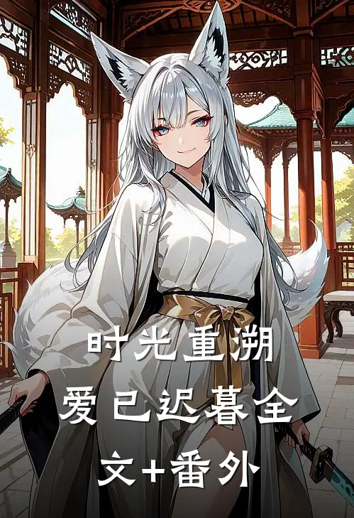 时光重溯，爱已迟暮全文+番外