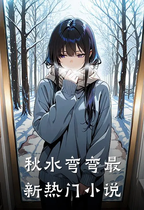秋水弯弯最新热门小说