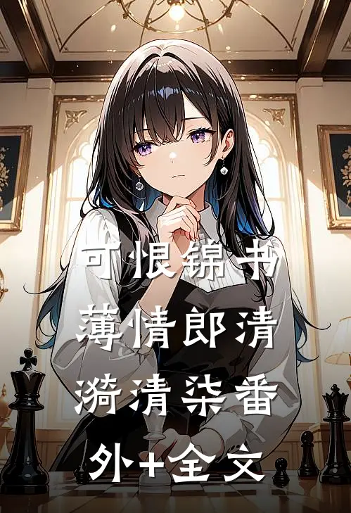 可恨锦书薄情郎清漪清柒(番外)+(全文)