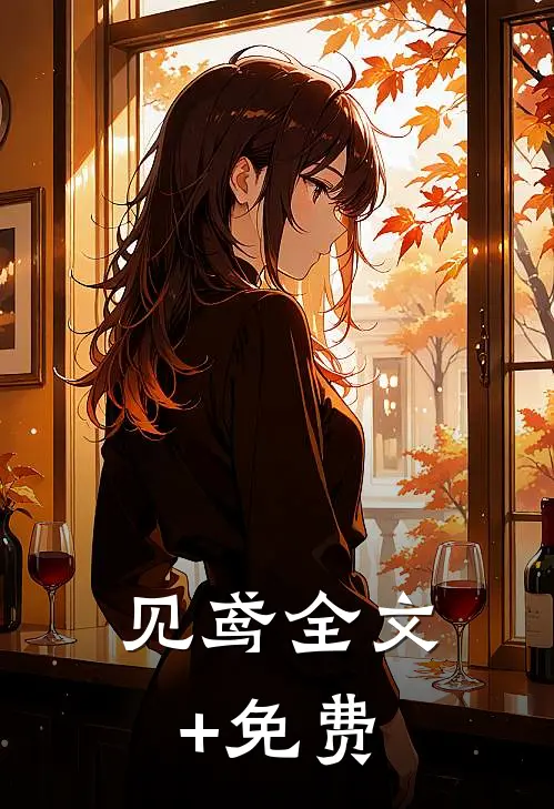 见鸢全文+免费
