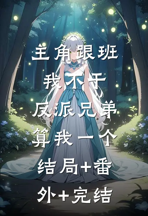 主角跟班我不干，反派兄弟算我一个结局+番外+完结