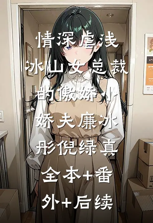 情深虐浅：冰山女总裁的傲娇小娇夫廉冰彤倪绿真全本+番外+后续