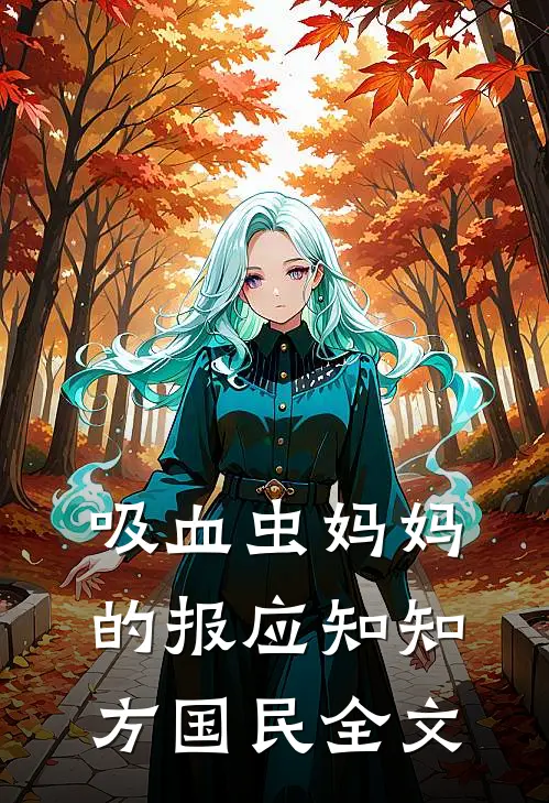 吸血虫妈妈的报应知知方国民全文