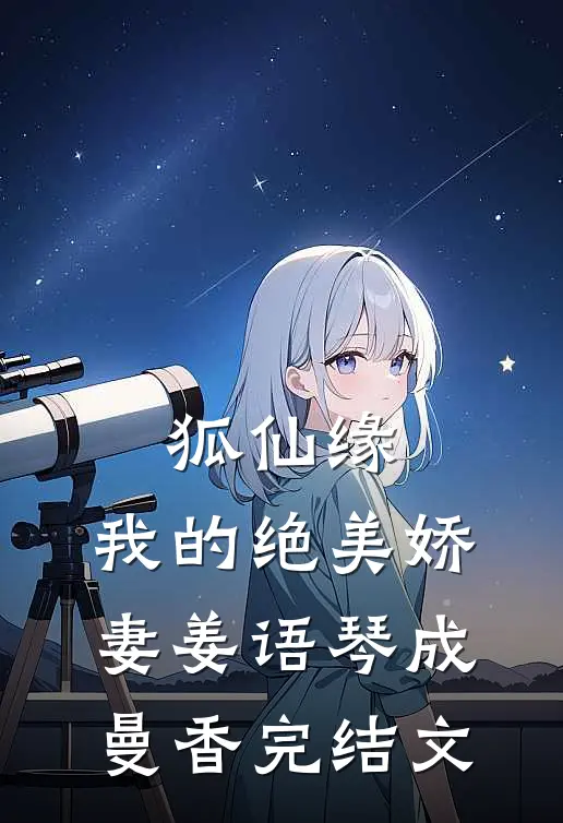 狐仙缘：我的绝美娇妻姜语琴成曼香完结文
