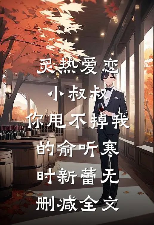 炙热爱恋：小叔叔，你甩不掉我的俞听寒时新蕾无删减全文