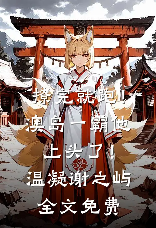 撩完就跑！澳岛一霸他上头了！温凝谢之屿全文免费