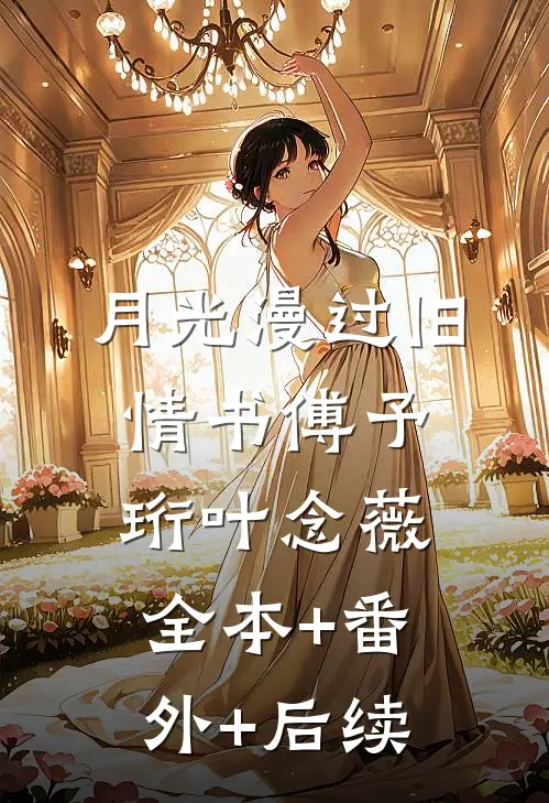月光漫过旧情书傅予珩叶念薇全本+番外+后续