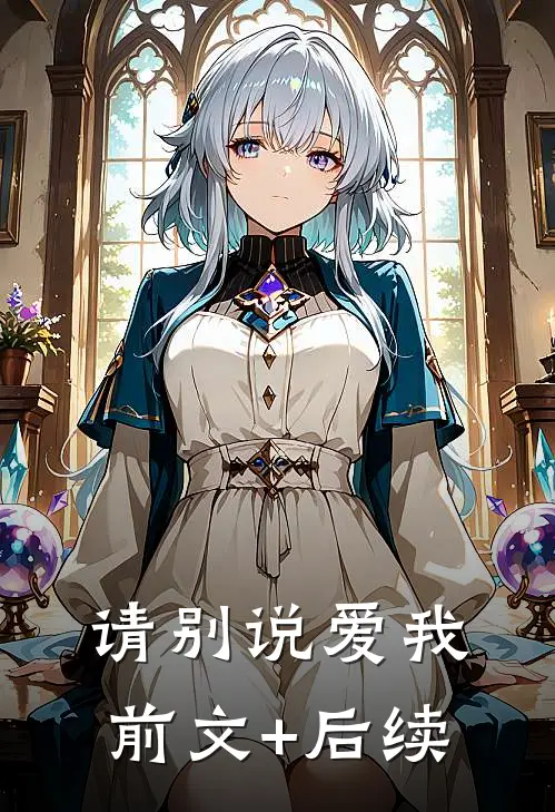 请别说爱我:前文+后续